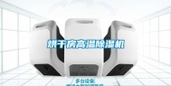 烘干房高温除湿机