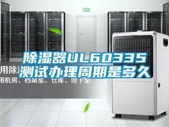 行业新闻除湿器UL60335测试办理周期是多久