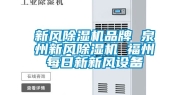 新风除湿机品牌 泉州新风除湿机 福州每日新新风设备