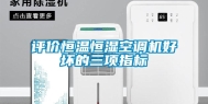 评价恒温恒湿空调机好坏的三项指标