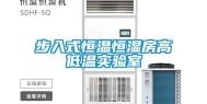 步入式恒温恒湿房高低温实验室