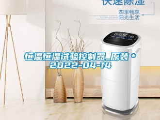 知识百科恒温恒湿试验控制器_原装＊2022-04-14
