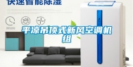 平凉吊顶式新风空调机组