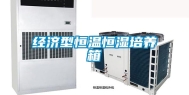 经济型恒温恒湿培养箱