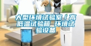 大型环境试验室／高低温试验箱 环境试验设备