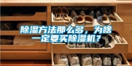 除湿方法那么多，为啥一定要买除湿机？
