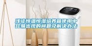浅谈恒温恒湿培养箱使用中容易出现的问题及解决办法