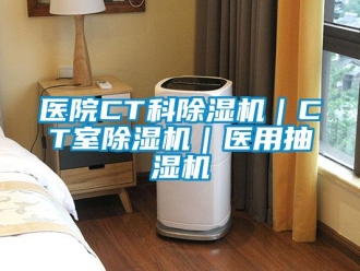 行业新闻医院CT科除湿机｜CT室除湿机｜医用抽湿机