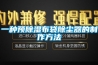 一种预除湿布袋除尘器的制作方法