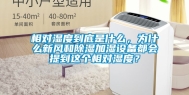 相对湿度到底是什么，为什么新风和除湿加湿设备都会提到这个相对湿度？