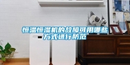 恒温恒湿机的故障可用哪些方式进行防范