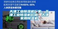天津工业除湿机厂家、天津工业除湿机价格、天津家用除湿机