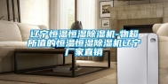 辽宁恒温恒湿除湿机-物超所值的恒温恒湿除湿机辽宁厂家直销