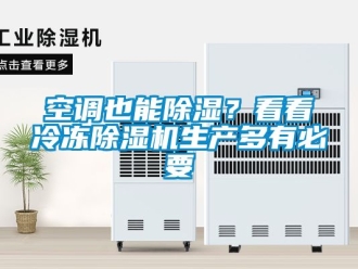 行业新闻空调也能除湿？看看冷冻除湿机生产多有必要