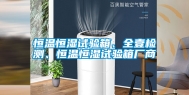 恒温恒湿试验箱、全壹检测、恒温恒湿试验箱厂商