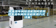 锂电池车间除湿机如何使用 锂电池车间除湿机使用方式【详解】