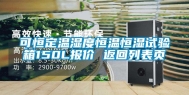 可恒定温湿度恒温恒湿试验箱150L报价 返回列表页