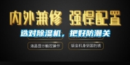 选对除湿机，把好防潮关