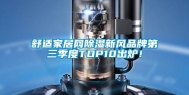 舒适家居网除湿新风品牌第三季度TOP10出炉！
