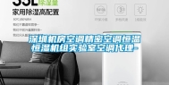 深圳机房空调精密空调恒温恒湿机组实验室空调代理-