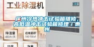 广州冷热冲击试验箱维修，高低温冲击试验箱修理／惠州