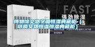 博物馆文物字画恒湿典藏柜（纸质文物恒温恒湿典藏柜）