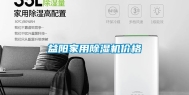益阳家用除湿机价格
