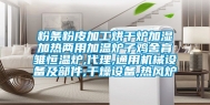 粉条粉皮加工烘干炉加湿加热两用加温炉子鸡舍育雏恒温炉,代理,通用机械设备及部件,干燥设备,热风炉