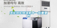 浅谈转轮除湿机中一些重要的