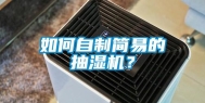 如何自制简易的抽湿机？