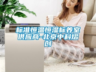 常见问题标准恒温恒湿标养室供应商-北京中科熠创