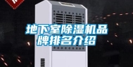 地下室除湿机品牌排名介绍