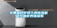 小黄鱼对虾烘干房除湿机 减少鱼虾养殖损失