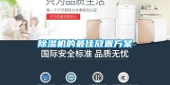 除湿机的最佳放置方案