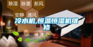 冷水机,恒温恒湿机维修