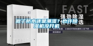 做了防水还是潮湿？也许除湿机没开机