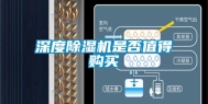 深度除湿机是否值得购买