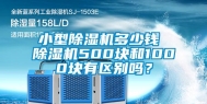 小型除湿机多少钱 除湿机500块和1000块有区别吗？