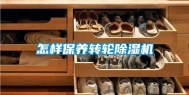 怎样保养转轮除湿机