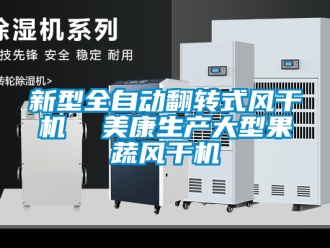 企业新闻新型全自动翻转式风干机  美康生产大型果蔬风干机