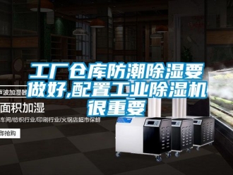 常见问题工厂仓库防潮除湿要做好,配置工业除湿机很重要