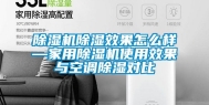 除湿机除湿效果怎么样—家用除湿机使用效果与空调除湿对比