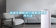 泳池专用除湿空调机组的制作方法