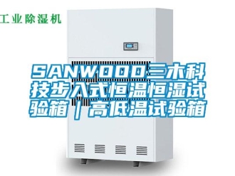 常见问题SANWOOD三木科技步入式恒温恒湿试验箱｜高低温试验箱