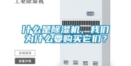 什么是除湿机，我们为什么要购买它们？