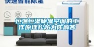 恒温恒湿除湿空调的工作原理松越为你解答