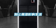 别让潮湿影响生活