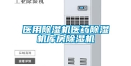 医用除湿机医药除湿机库房除湿机