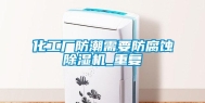 化工厂防潮需要防腐蚀除湿机_重复