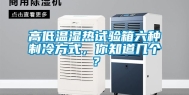 高低温湿热试验箱六种制冷方式，你知道几个？